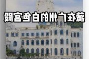 流花湖公园白宫-流花湖公园白宫历史