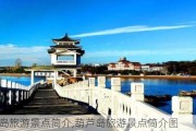 葫芦岛旅游景点简介,葫芦岛旅游景点简介图