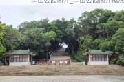 丰山公园简介_丰山公园简介概况