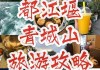 青城山都江堰旅游攻略二日_青城山都江堰一日游攻略