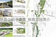 铁路公园平面图_铁路公园简介