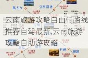 云南旅游攻略自由行路线推荐自驾最新,云南旅游攻略自助游攻略