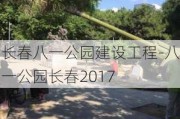 长春八一公园建设工程-八一公园长春2017