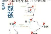 云南旅游攻略自由行路线推荐有-云南旅游攻略自由行路线不找导游的贴子