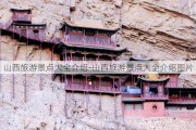 山西旅游景点大全介绍-山西旅游景点大全介绍图片