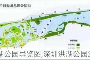 深圳洪湖公园导览图,深圳洪湖公园游玩攻略