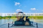 千灯湖公园游玩攻略,千灯湖公园在哪里