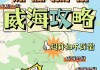 威海旅游攻略三日游小红书_威海旅游攻略自助游攻略