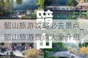 韶山旅游攻略必去景点_韶山旅游景点大全介绍