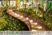 福建萤火虫公园_厦门萤火虫节能科技有限公司