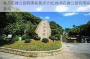 株洲石峰公园有哪些景点介绍,株洲石峰公园有哪些景点