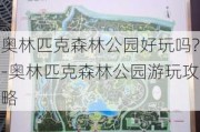 奥林匹克森林公园好玩吗?-奥林匹克森林公园游玩攻略