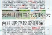 云台山自由行攻略-云台山旅游攻略删除