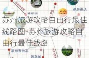 苏州旅游攻略自由行最佳线路图-苏州旅游攻略自由行最佳线路