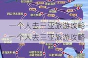 一个人去三亚旅游攻略-一个人去三亚旅游攻略