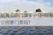 后海公园门票多少钱-后海公园要门票吗?