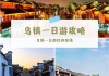 乌镇攻略一日游怎么报团旅游的,乌镇攻略一日游怎么报团旅游的路线