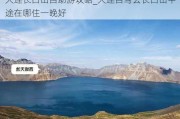 大连长白山自助游攻略_大连自驾去长白山中途在哪住一晚好