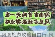 凤凰旅游攻略自由行-凤凰旅游攻略自由行路线