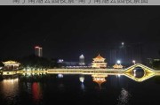 南宁南湖公园夜景-南宁南湖公园夜景图