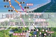 上海到云南旅游攻略_上海到云南旅游攻略路线