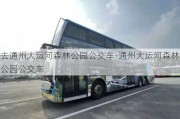 去通州大运河森林公园公交车-通州大运河森林公园公交车