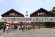 广西北海旅游景点攻略-北海必去8个景点