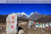 康定游玩攻略_康定旅游攻略景点必去海拔低的