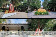 布吉公园什么时候开始改造_布吉公园2024年最新消息