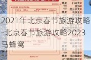 2021年北京春节旅游攻略-北京春节旅游攻略2023马蜂窝