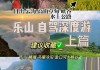 乐山旅游攻略三日游自驾游_乐山旅游攻略三日游自驾游