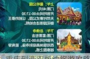 重庆到西双版纳旅游攻略自由行-重庆到西双版纳自驾游旅游攻略