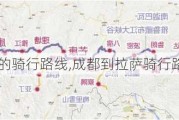 成都到***的骑行路线,成都到***骑行路线