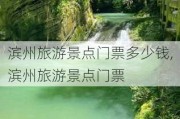 滨州旅游景点门票多少钱,滨州旅游景点门票