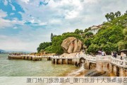 厦门热门旅游景点_厦门旅游十大景点排名