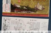 北京香山公园旅游攻略一日游_北京香山公园门票预约