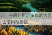 五一去喀纳斯旅游攻略大全_去喀纳斯景区