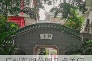 广州东湖公园几点关门-广州东湖公园几点关门时间