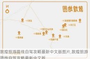 敦煌旅游路线自驾攻略最新中文版图片,敦煌旅游路线自驾攻略最新中文版