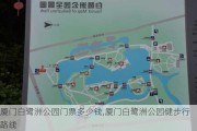 厦门白鹭洲公园门票多少钱,厦门白鹭洲公园健步行路线