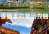 深圳怎么去香格里拉便宜-深圳去香格里拉旅游攻略