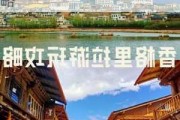 深圳怎么去香格里拉便宜-深圳去香格里拉旅游攻略