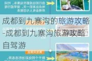 成都到九寨沟的旅游攻略-成都到九寨沟旅游攻略自驾游