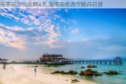 海南岛游玩攻略4天,海南岛旅游攻略四日游