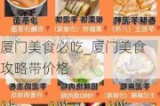 厦门美食必吃_厦门美食攻略带价格