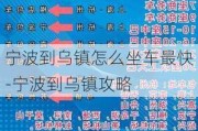 宁波到乌镇怎么坐车最快-宁波到乌镇攻略