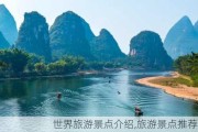 世界旅游景点介绍,旅游景点推荐国内