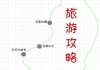 安康旅游线路图,安康旅游攻略景点高铁