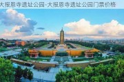 大报恩寺遗址公园-大报恩寺遗址公园门票价格