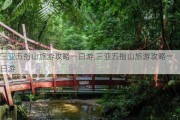 三亚五指山旅游攻略一日游,三亚五指山旅游攻略一日游